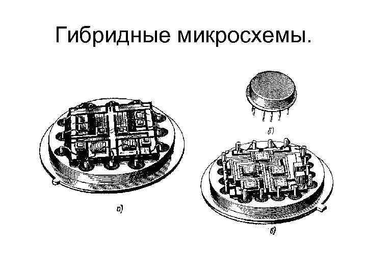 Гибридная интегральная схема