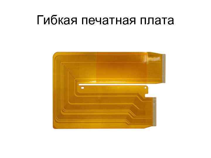 Гибкая печатная плата 
