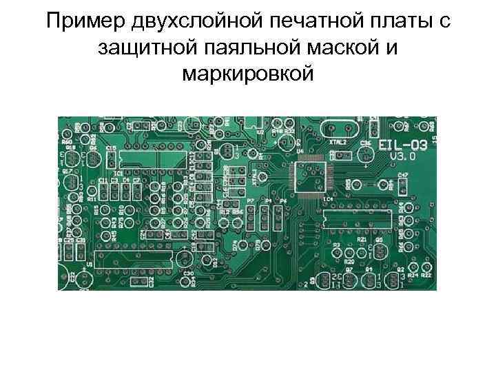 Пример двухслойной печатной платы с защитной паяльной маской и маркировкой 