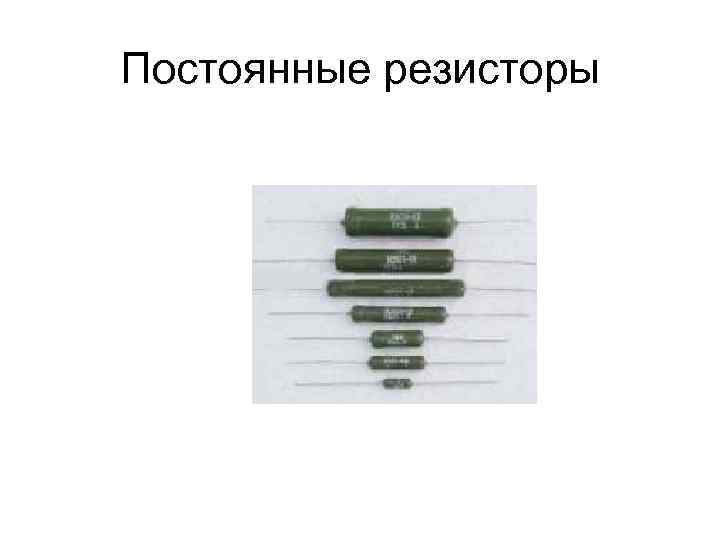 Постоянные резисторы 