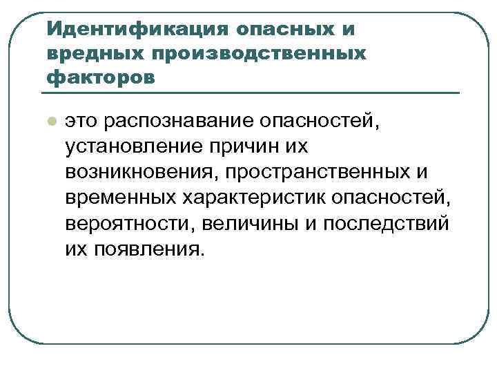 Идентификация рабочих мест. Идентификация вредных и опасных факторов. Идентификация травмирующих и вредных факторов. Идентификация опасных и вредных производственных факторов. Характеристика опасных и вредных производственных факторов.