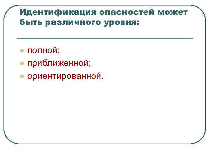 Фактор идентификации. Идентификация опасностей картинка. Идентификация опасностей..т.е.... В чём суть идентификации опасностей. Идентификация Российской правовой системы презентация.