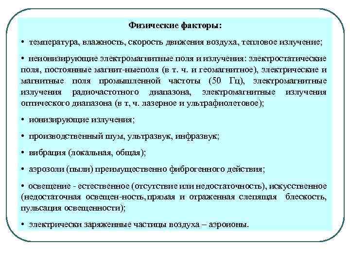 Физические факторы: • температура, влажность, скорость движения воздуха, тепловое излучение; • неионизирующие электромагнитные поля