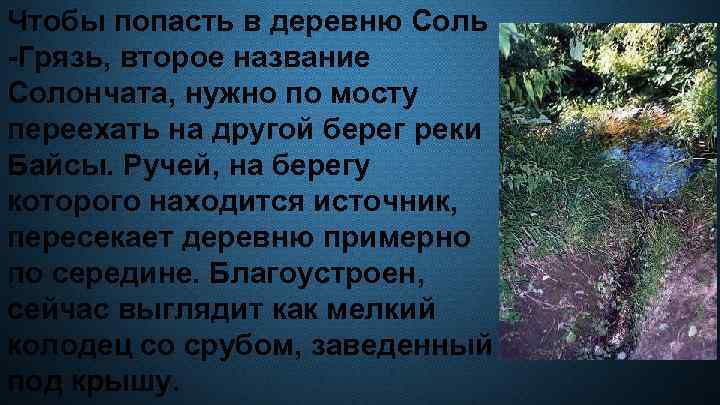 Чтобы попасть в деревню Соль -Грязь, второе название Солончата, нужно по мосту переехать на