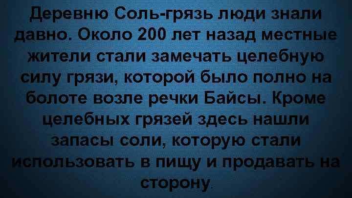 Деревню Соль-грязь люди знали давно. Около 200 лет назад местные жители стали замечать целебную