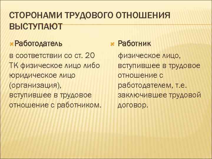 Стороны труд. Стороны трудовых правоотношений. Выступает стороной трудового отношения. Стороны трудовых правоотношений выступают. Схема стороны трудового правоотношения.