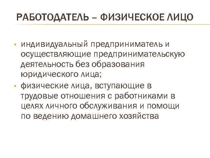 Работодатель физическое лицо. Работодатель физическое лицо и юридическое. Виды работодателей физических лиц. Обязанности работодателя физического лица.