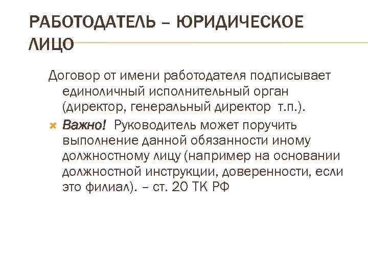 РАБОТОДАТЕЛЬ – ЮРИДИЧЕСКОЕ ЛИЦО Договор от имени работодателя подписывает единоличный исполнительный орган (директор, генеральный