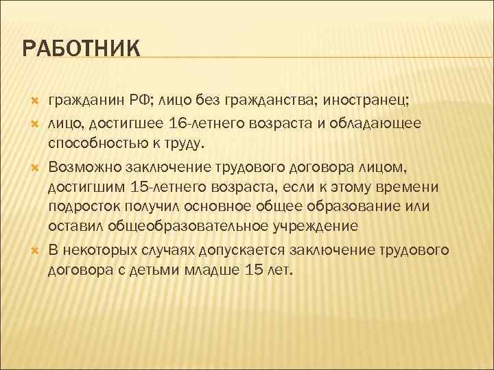 РАБОТНИК гражданин РФ; лицо без гражданства; иностранец; лицо, достигшее 16 -летнего возраста и обладающее