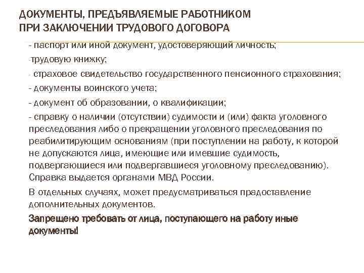 ДОКУМЕНТЫ, ПРЕДЪЯВЛЯЕМЫЕ РАБОТНИКОМ ПРИ ЗАКЛЮЧЕНИИ ТРУДОВОГО ДОГОВОРА - паспорт или иной документ, удостоверяющий личность;