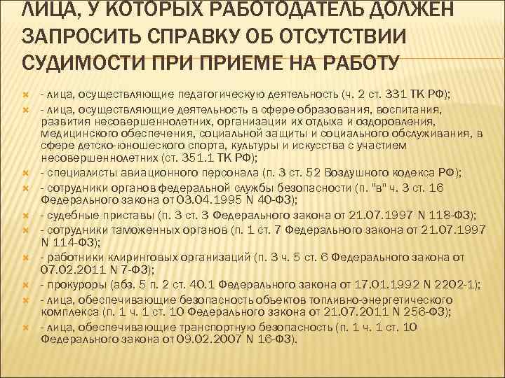 ЛИЦА, У КОТОРЫХ РАБОТОДАТЕЛЬ ДОЛЖЕН ЗАПРОСИТЬ СПРАВКУ ОБ ОТСУТСТВИИ СУДИМОСТИ ПРИЕМЕ НА РАБОТУ -
