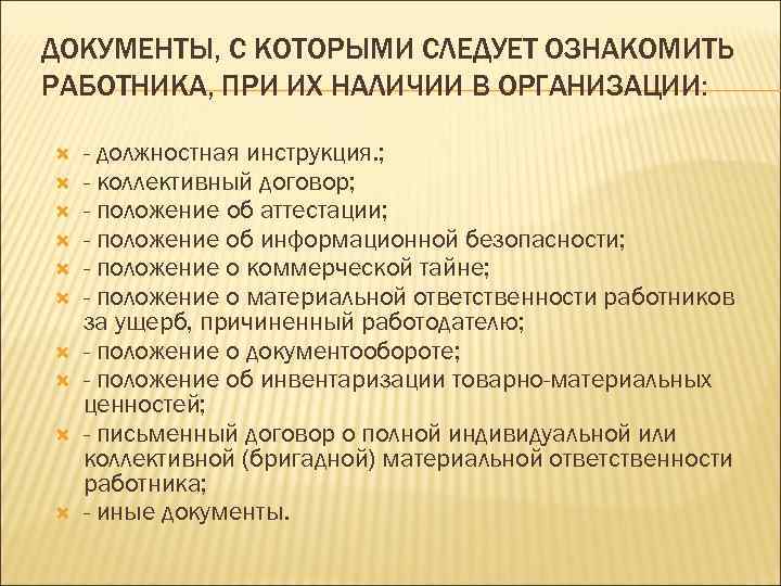 ДОКУМЕНТЫ, С КОТОРЫМИ СЛЕДУЕТ ОЗНАКОМИТЬ РАБОТНИКА, ПРИ ИХ НАЛИЧИИ В ОРГАНИЗАЦИИ: - должностная инструкция.