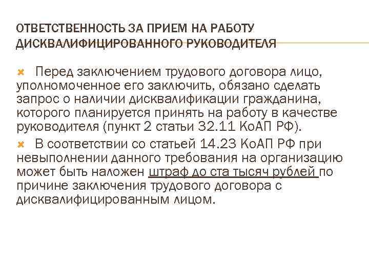 Дисквалификация в трудовом праве. Уполномоченное лицо в договоре. Срок дисквалификации. Дисквалификация руководителя. Дисквалификация с должности.