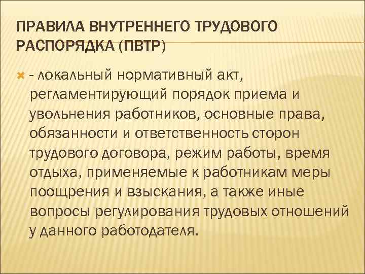 ПРАВИЛА ВНУТРЕННЕГО ТРУДОВОГО РАСПОРЯДКА (ПВТР) - локальный нормативный акт, регламентирующий порядок приема и увольнения
