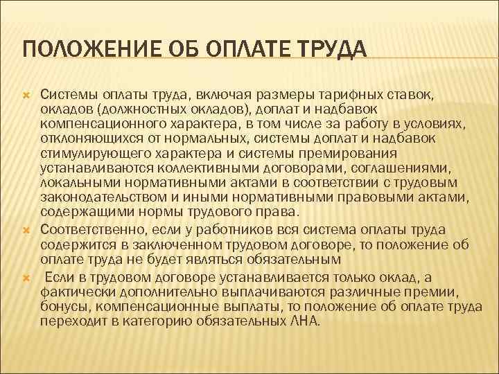 ПОЛОЖЕНИЕ ОБ ОПЛАТЕ ТРУДА Системы оплаты труда, включая размеры тарифных ставок, окладов (должностных окладов),