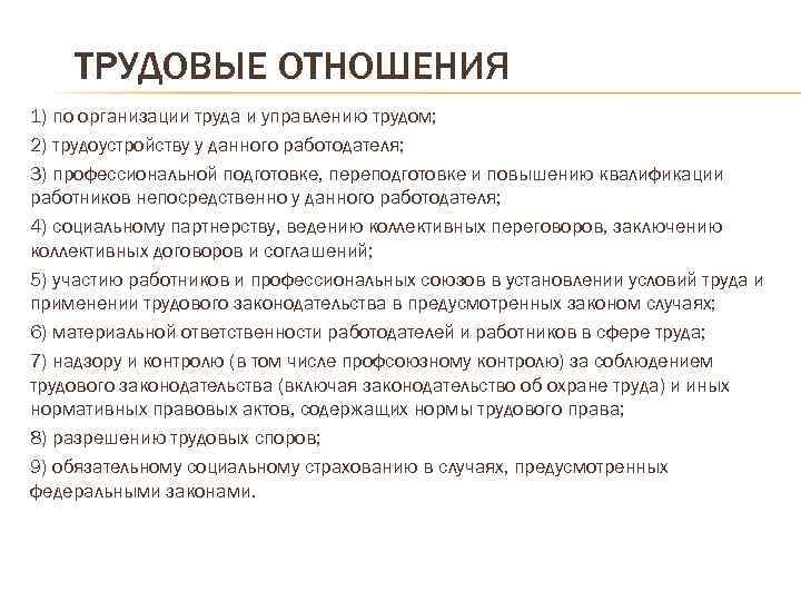 Данный работодатель. Отношения по организации труда и управлению трудом. Отношения по трудоустройству у данного работодателя. Правоотношения по трудоустройству у данного работодателя.