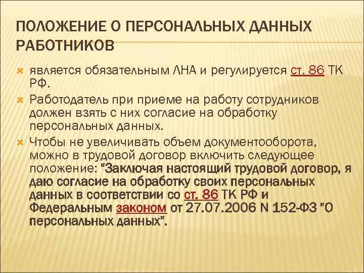 ПОЛОЖЕНИЕ О ПЕРСОНАЛЬНЫХ ДАННЫХ РАБОТНИКОВ является обязательным ЛНА и регулируется ст. 86 ТК РФ.