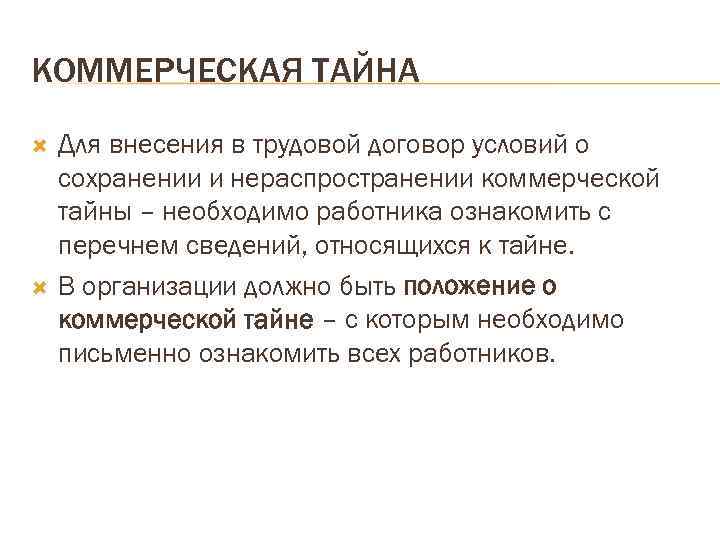 КОММЕРЧЕСКАЯ ТАЙНА Для внесения в трудовой договор условий о сохранении и нераспространении коммерческой тайны