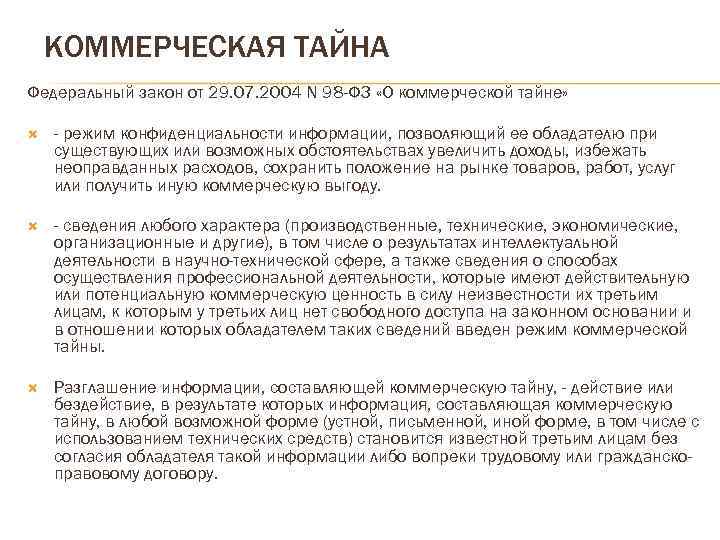 КОММЕРЧЕСКАЯ ТАЙНА Федеральный закон от 29. 07. 2004 N 98 -ФЗ «О коммерческой тайне»