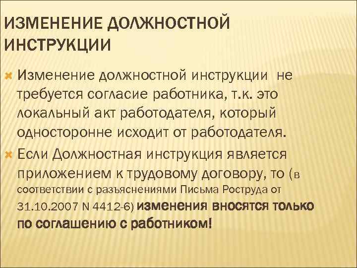 ИЗМЕНЕНИЕ ДОЛЖНОСТНОЙ ИНСТРУКЦИИ Изменение должностной инструкции не требуется согласие работника, т. к. это локальный