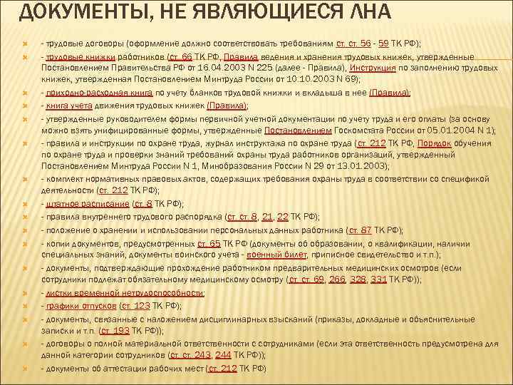 ДОКУМЕНТЫ, НЕ ЯВЛЯЮЩИЕСЯ ЛНА - трудовые договоры (оформление должно соответствовать требованиям ст. 56 -