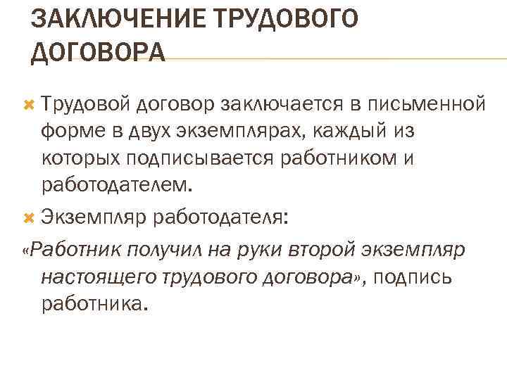 ЗАКЛЮЧЕНИЕ ТРУДОВОГО ДОГОВОРА Трудовой договор заключается в письменной форме в двух экземплярах, каждый из