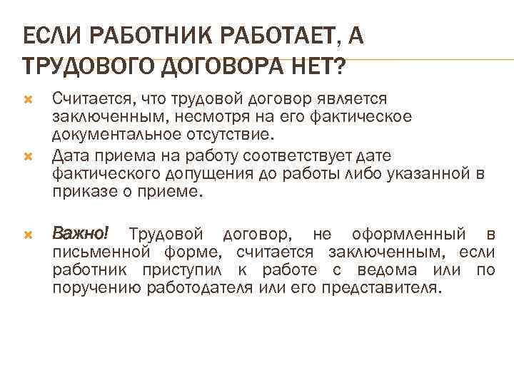ЕСЛИ РАБОТНИК РАБОТАЕТ, А ТРУДОВОГО ДОГОВОРА НЕТ? Считается, что трудовой договор является заключенным, несмотря