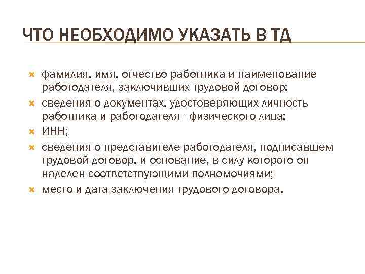 ЧТО НЕОБХОДИМО УКАЗАТЬ В ТД фамилия, имя, отчество работника и наименование работодателя, заключивших трудовой