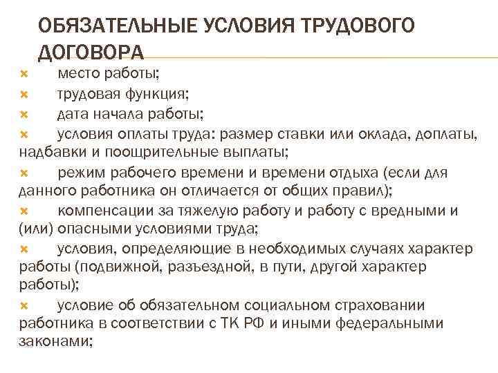 ОБЯЗАТЕЛЬНЫЕ УСЛОВИЯ ТРУДОВОГО ДОГОВОРА место работы; трудовая функция; дата начала работы; условия оплаты труда: