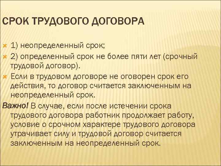 СРОК ТРУДОВОГО ДОГОВОРА 1) неопределенный срок; 2) определенный срок не более пяти лет (срочный
