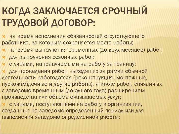 КОГДА ЗАКЛЮЧАЕТСЯ СРОЧНЫЙ ТРУДОВОЙ ДОГОВОР: на время исполнения обязанностей отсутствующего работника, за которым сохраняется