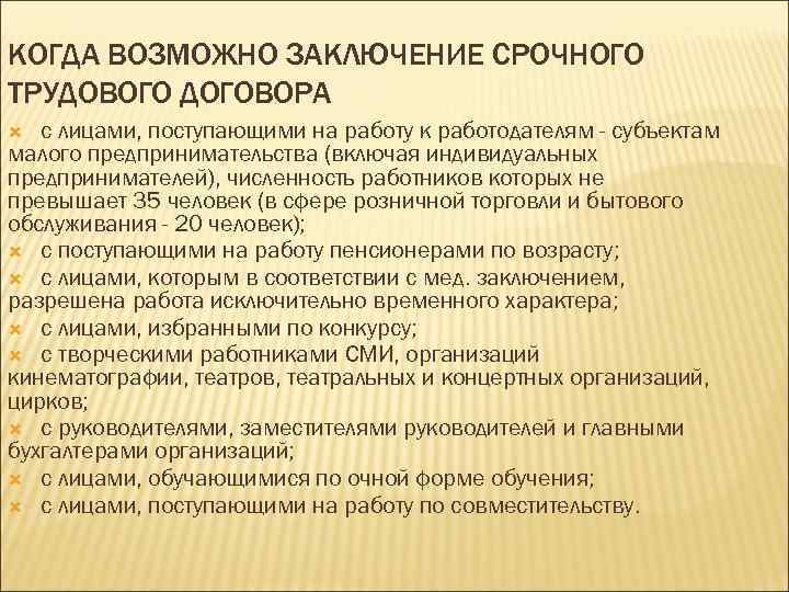 Основание срочного трудового договора. Причина заключения срочного договора. Основания для заключения срочного трудового. Порядок заключения срочного трудового договора. Заключение срочного трудового договора.