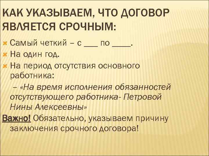 КАК УКАЗЫВАЕМ, ЧТО ДОГОВОР ЯВЛЯЕТСЯ СРОЧНЫМ: Самый четкий – с ___ по ____. На