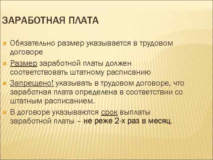 ЗАРАБОТНАЯ ПЛАТА Обязательно размер указывается в трудовом договоре Размер заработной платы должен соответствовать штатному