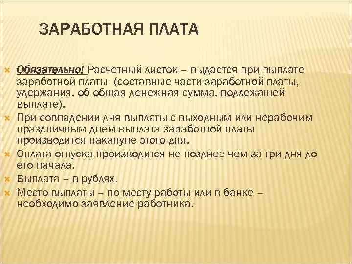 ЗАРАБОТНАЯ ПЛАТА Обязательно! Расчетный листок – выдается при выплате заработной платы (составные части заработной