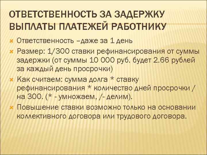 ОТВЕТСТВЕННОСТЬ ЗА ЗАДЕРЖКУ ВЫПЛАТЫ ПЛАТЕЖЕЙ РАБОТНИКУ Ответственность –даже за 1 день Размер: 1/300 ставки