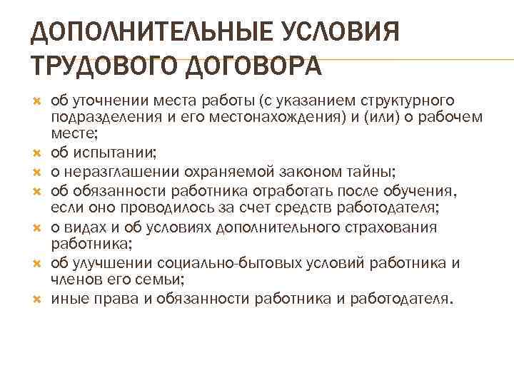 Существенные условия трудового договора это. Дополнительные условия трудового договора. Существенные условия трудового договора. Дополнительные условия трудового договора примеры. Виды и условия социального страхования в трудовом договоре.