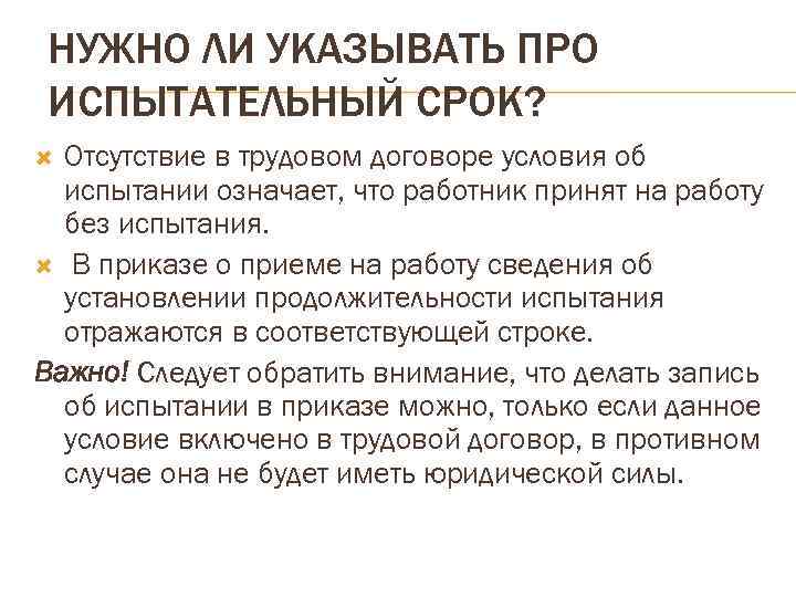 Испытательный срок при приеме на работу. Испытательный срок в трудовом договоре. Срок испытания в трудовом договоре. Договор на испытательный срок. Трудовой с испытательным сроком.