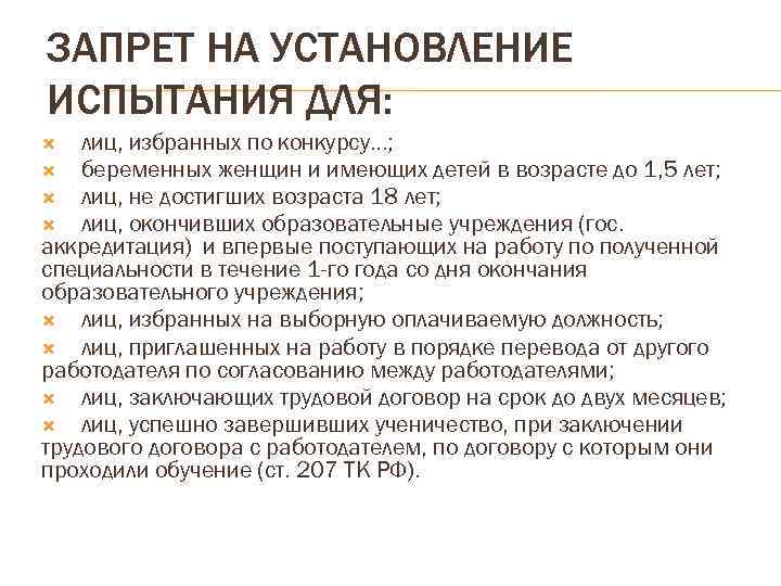 ЗАПРЕТ НА УСТАНОВЛЕНИЕ ИСПЫТАНИЯ ДЛЯ: лиц, избранных по конкурсу…; беременных женщин и имеющих детей