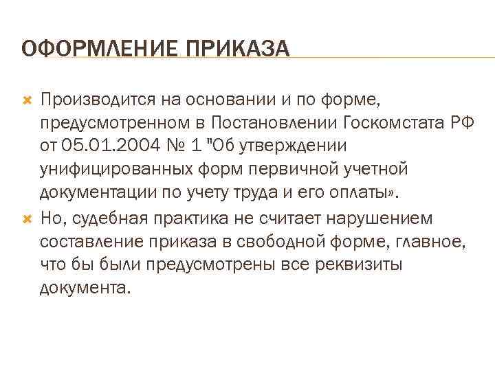 ОФОРМЛЕНИЕ ПРИКАЗА Производится на основании и по форме, предусмотренном в Постановлении Госкомстата РФ от