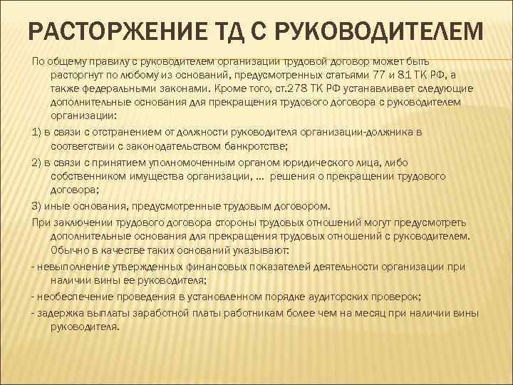 РАСТОРЖЕНИЕ ТД С РУКОВОДИТЕЛЕМ По общему правилу с руководителем организации трудовой договор может быть