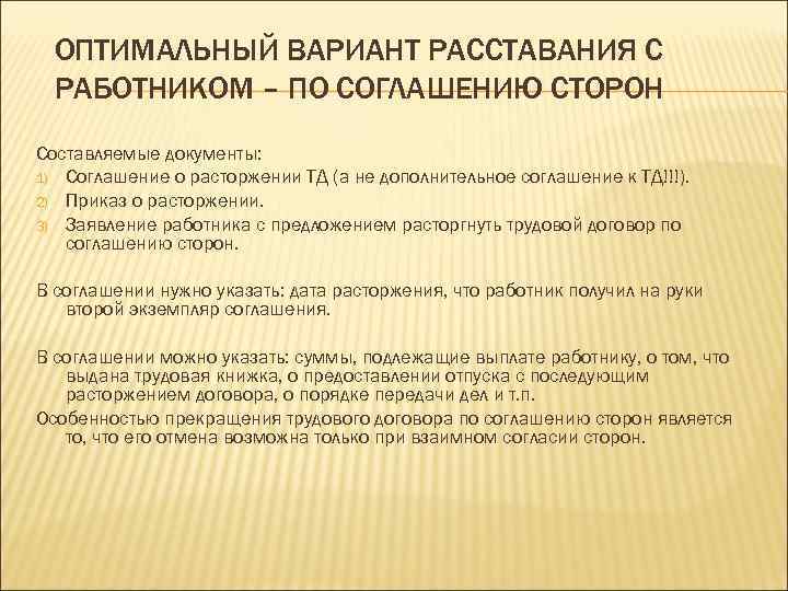 ОПТИМАЛЬНЫЙ ВАРИАНТ РАССТАВАНИЯ С РАБОТНИКОМ – ПО СОГЛАШЕНИЮ СТОРОН Составляемые документы: 1) Соглашение о