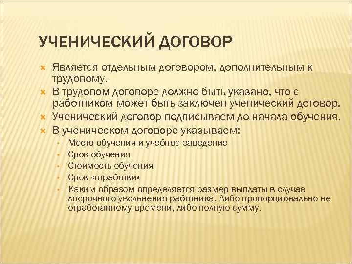 УЧЕНИЧЕСКИЙ ДОГОВОР Является отдельным договором, дополнительным к трудовому. В трудовом договоре должно быть указано,
