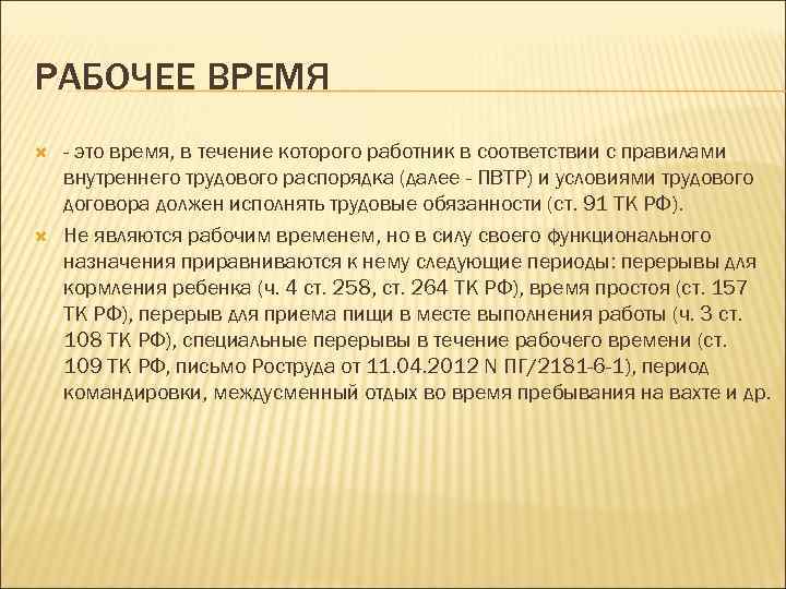 РАБОЧЕЕ ВРЕМЯ - это время, в течение которого работник в соответствии с правилами внутреннего