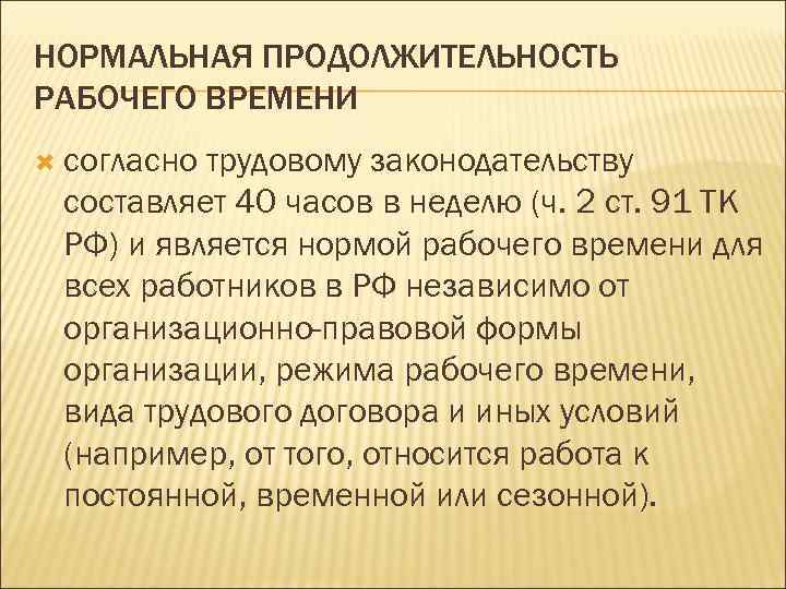 НОРМАЛЬНАЯ ПРОДОЛЖИТЕЛЬНОСТЬ РАБОЧЕГО ВРЕМЕНИ согласно трудовому законодательству составляет 40 часов в неделю (ч. 2