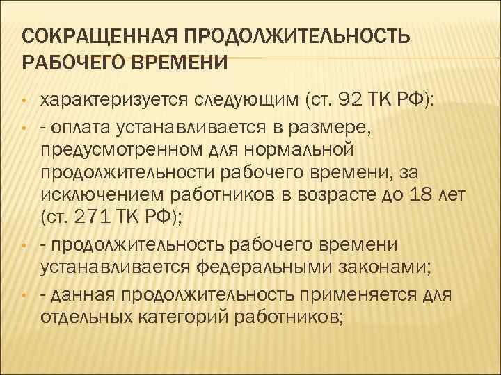 Сокращенное рабочее время устанавливается. Сокращенная Продолжительность рабочего времени. Продолжительность сокращенного рабочего времени. Сокращенная Продолжительность рабочего времени оплата. Сокращенная Продолжительность рабочего времени устанавливается.