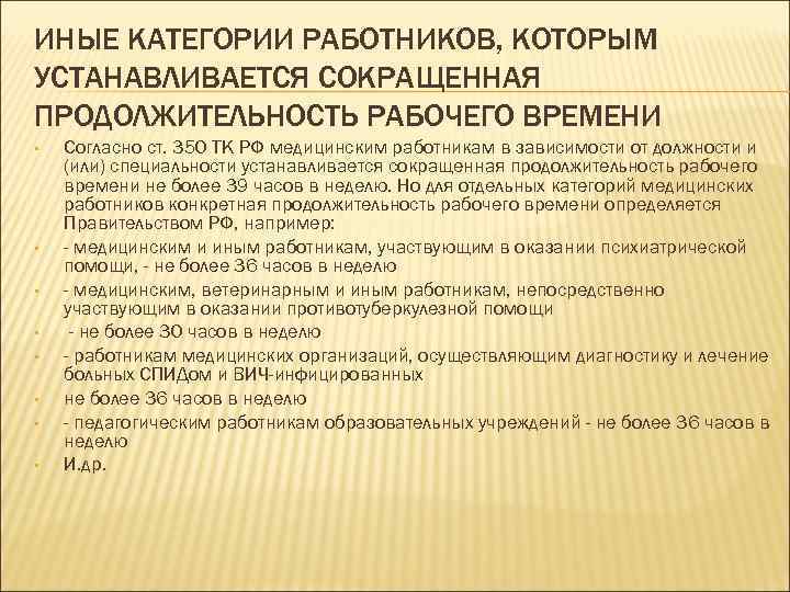 ИНЫЕ КАТЕГОРИИ РАБОТНИКОВ, КОТОРЫМ УСТАНАВЛИВАЕТСЯ СОКРАЩЕННАЯ ПРОДОЛЖИТЕЛЬНОСТЬ РАБОЧЕГО ВРЕМЕНИ • • Согласно ст. 350