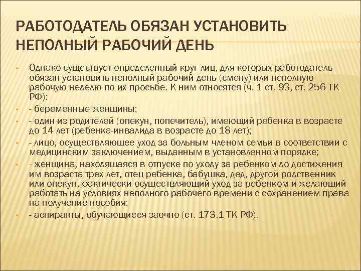 РАБОТОДАТЕЛЬ ОБЯЗАН УСТАНОВИТЬ НЕПОЛНЫЙ РАБОЧИЙ ДЕНЬ • • • Однако существует определенный круг лиц,