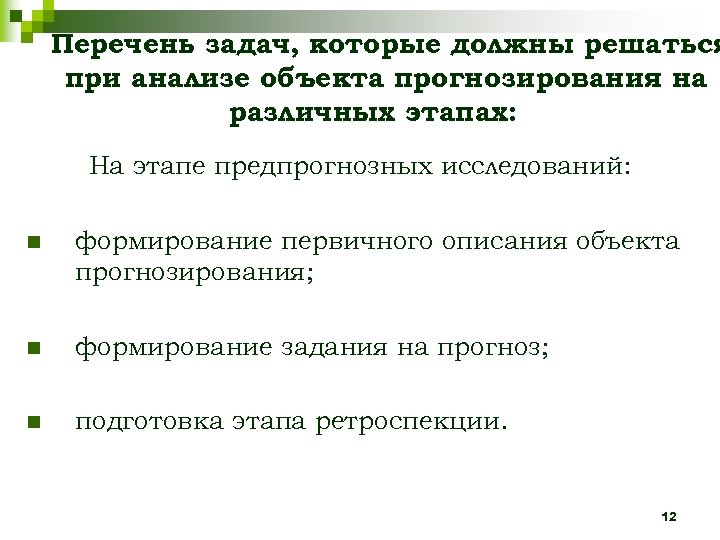 Перечень задач, которые должны решаться при анализе объекта прогнозирования на различных этапах: На этапе