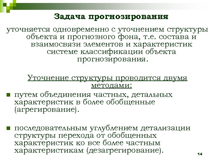 Задача прогнозирования уточняется одновременно с уточнением структуры объекта и прогнозного фона, т. е. состава